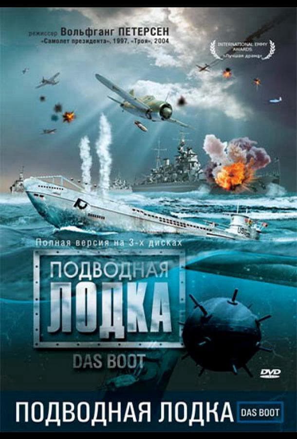 Подводная лодка / Das Boot / 1985