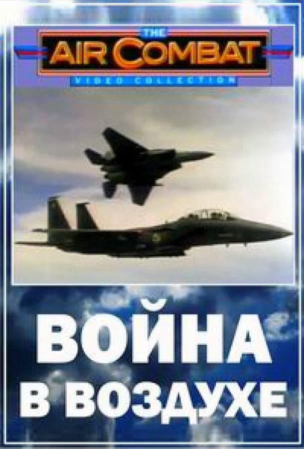 Война в воздухе